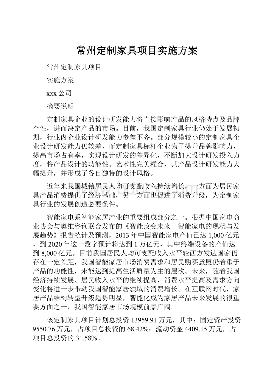 常州定制家具项目实施方案.docx_第1页