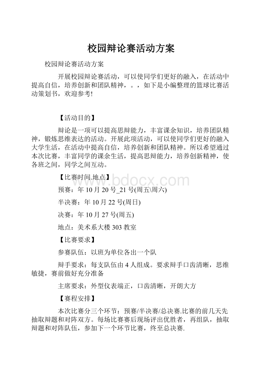 校园辩论赛活动方案.docx_第1页