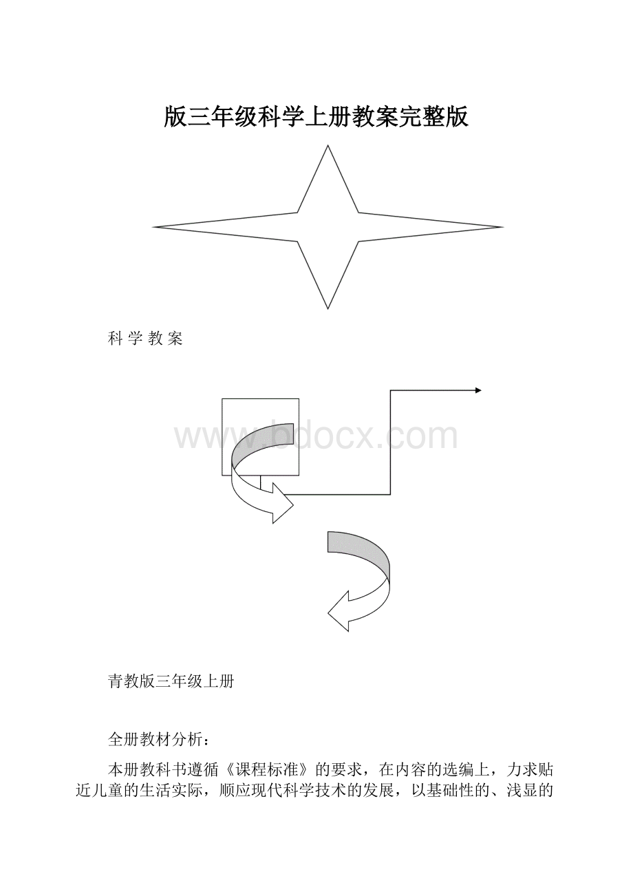 版三年级科学上册教案完整版.docx