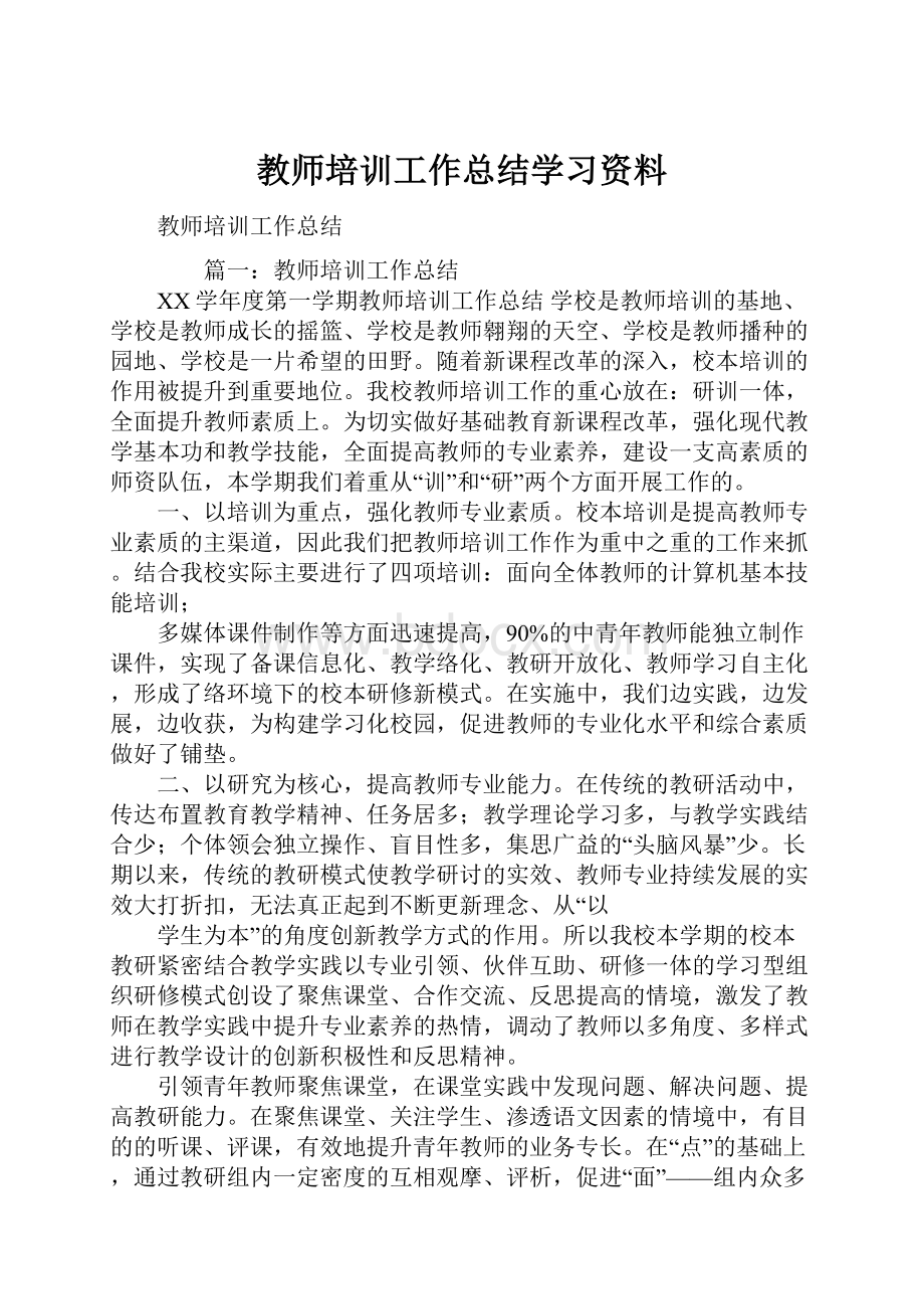 教师培训工作总结学习资料.docx