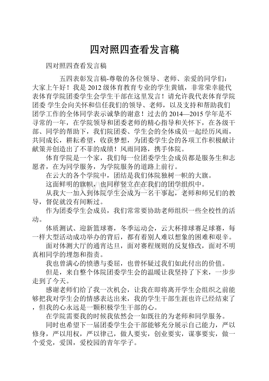 四对照四查看发言稿.docx