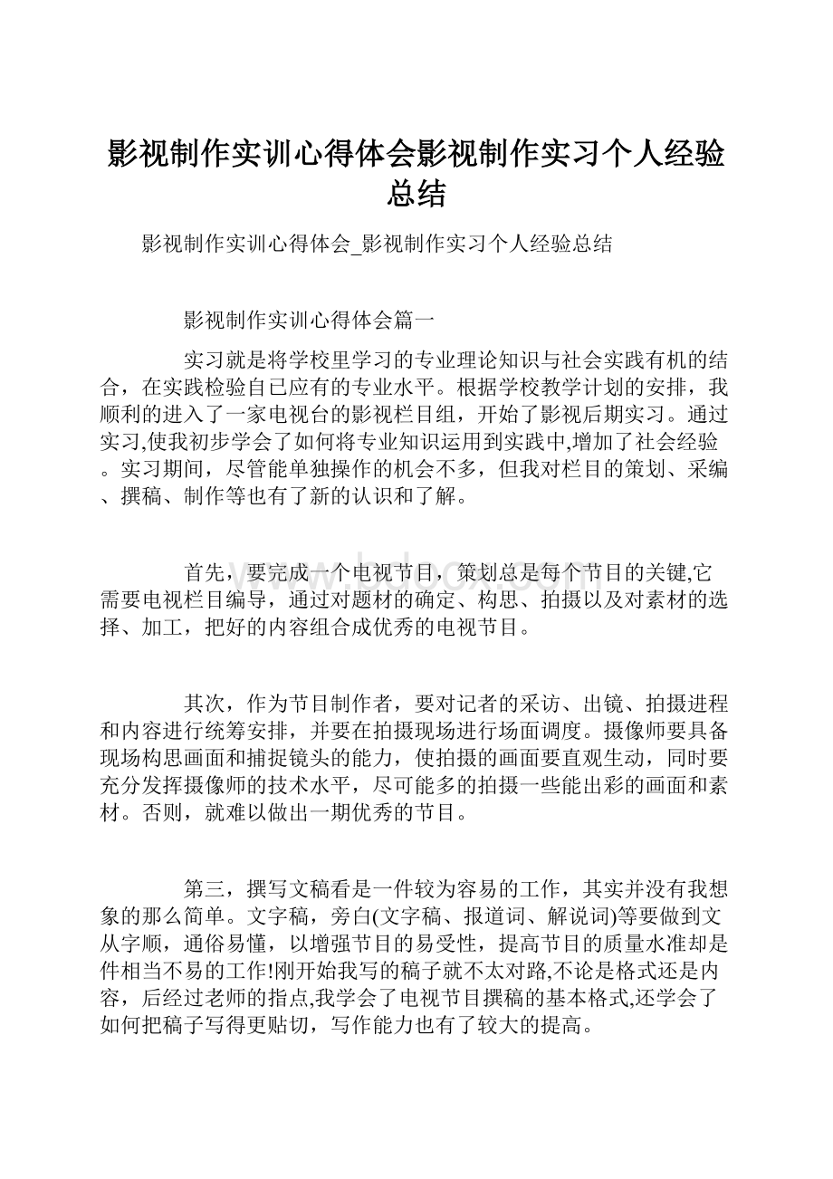 影视制作实训心得体会影视制作实习个人经验总结.docx_第1页