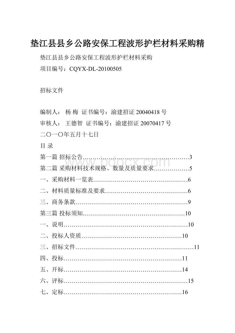 垫江县县乡公路安保工程波形护栏材料采购精.docx_第1页