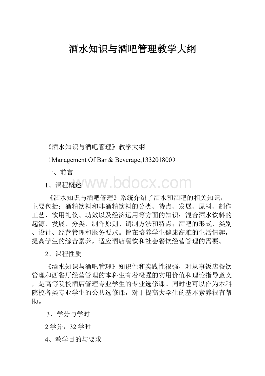 酒水知识与酒吧管理教学大纲.docx