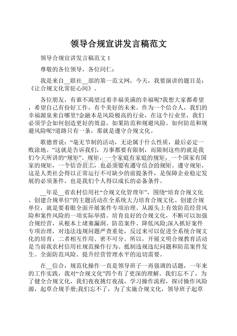 领导合规宣讲发言稿范文.docx_第1页