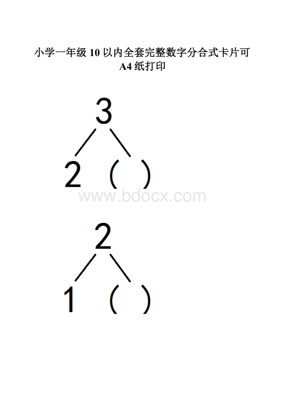 小学一年级10以内全套完整数字分合式卡片可A4纸打印.docx