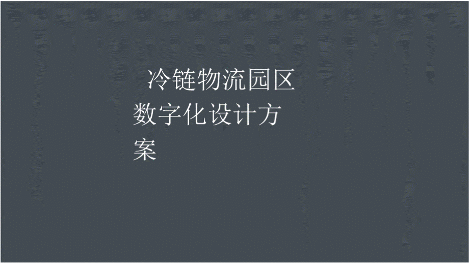 智慧城市_智慧园区_冷链物流园设计方案.pptx_第1页