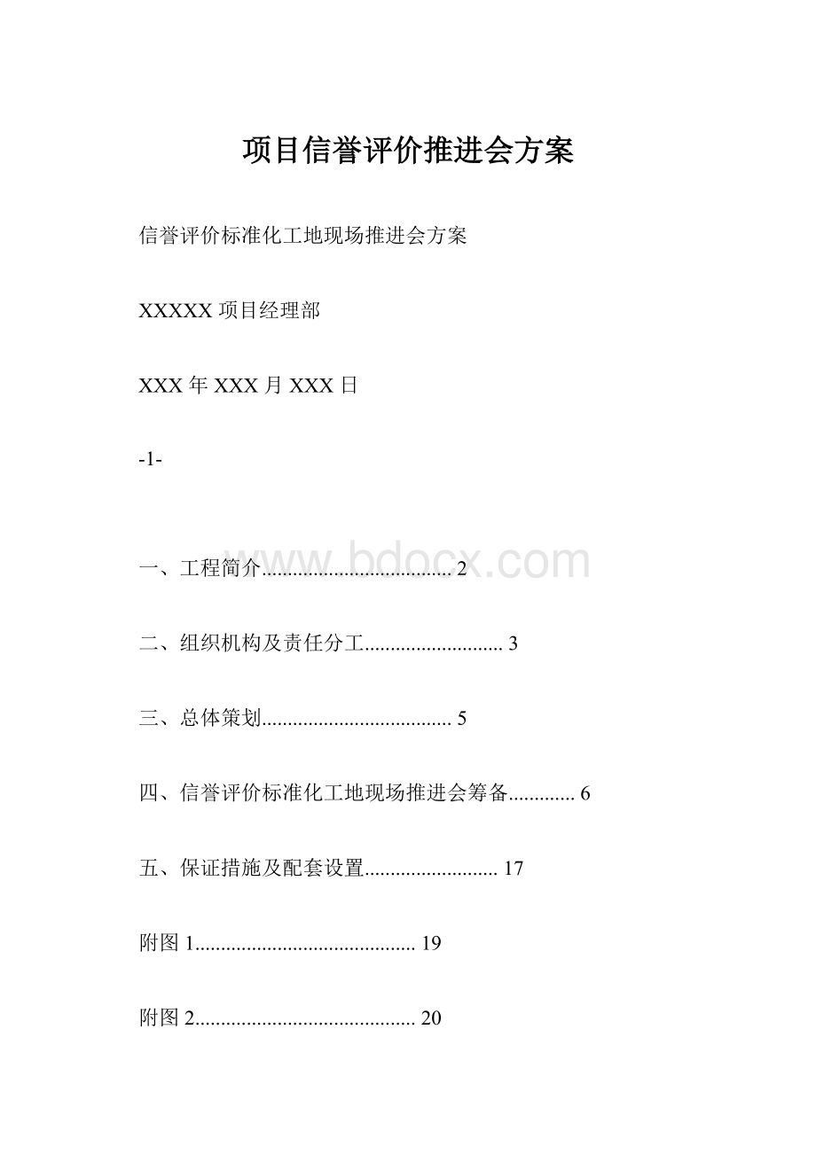 项目信誉评价推进会方案.docx_第1页