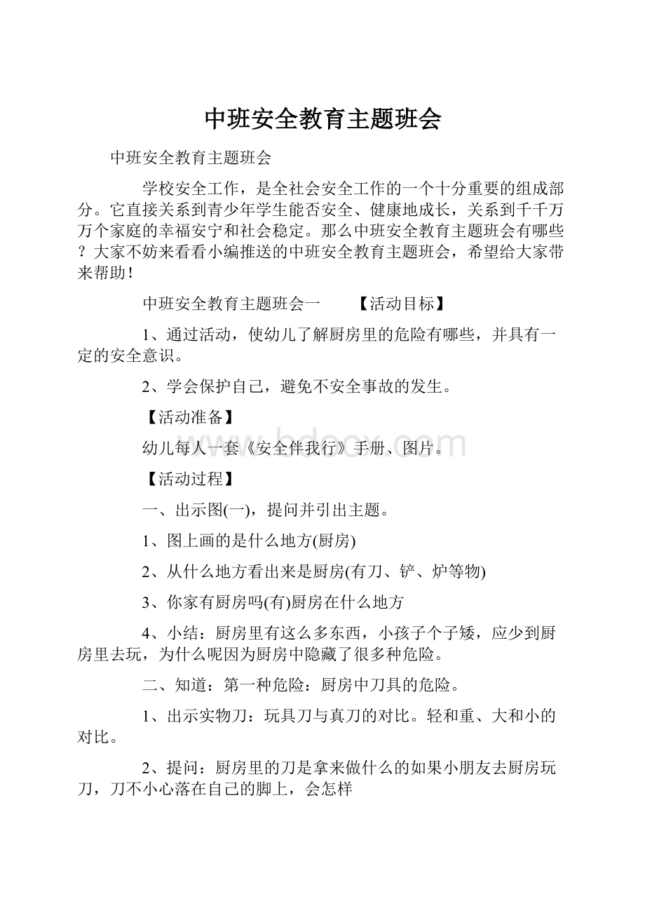 中班安全教育主题班会.docx