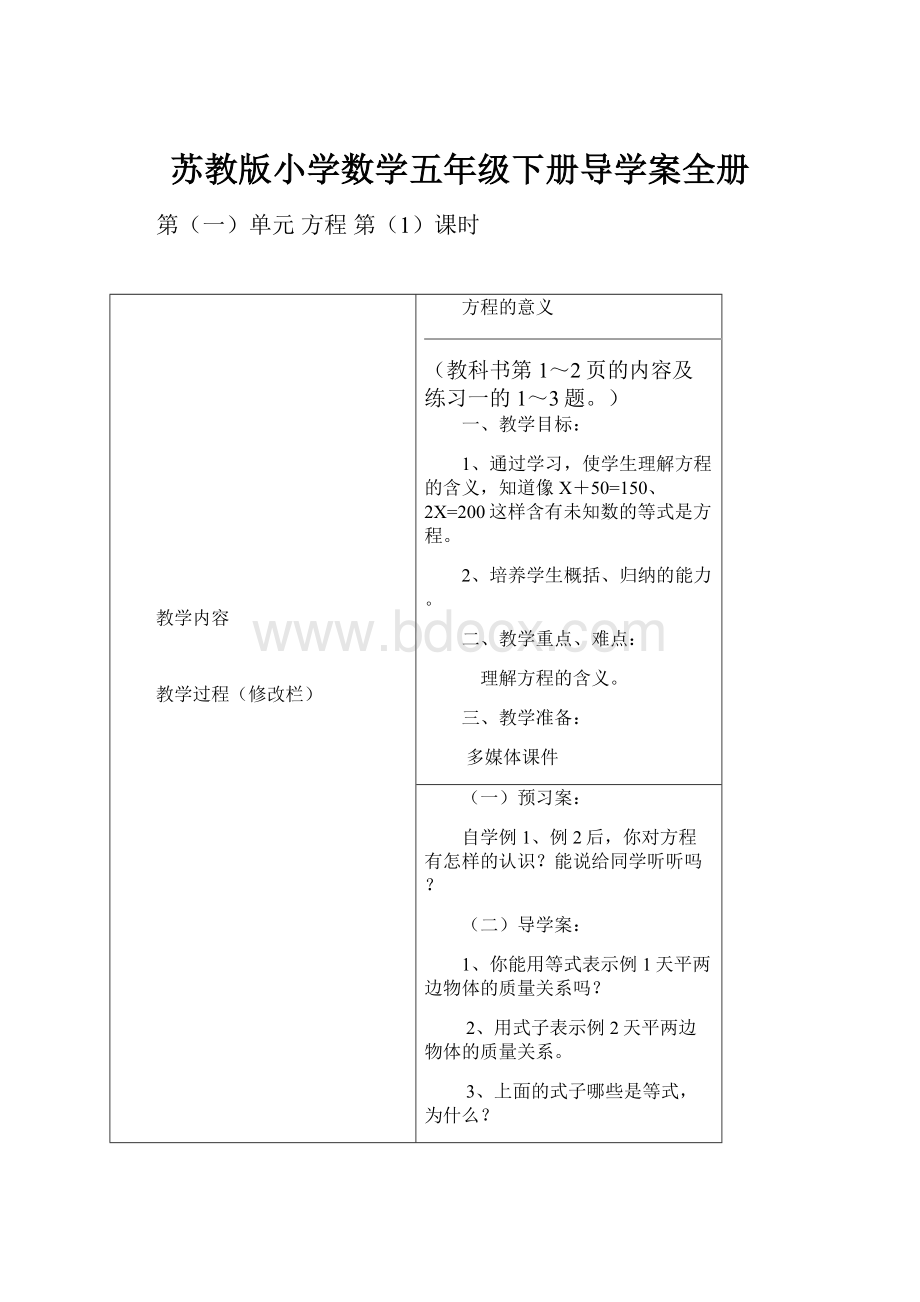 苏教版小学数学五年级下册导学案全册.docx