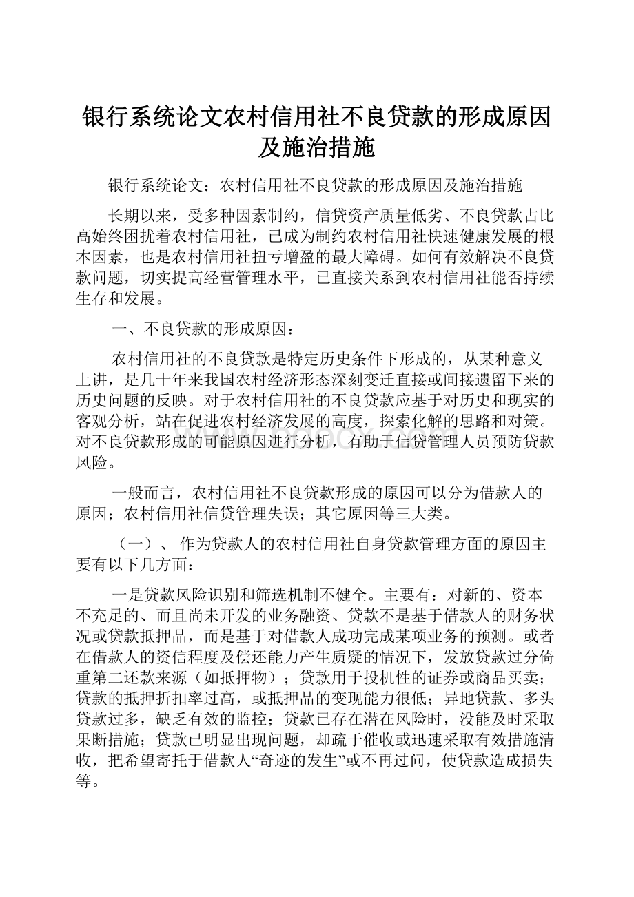 银行系统论文农村信用社不良贷款的形成原因及施治措施.docx_第1页