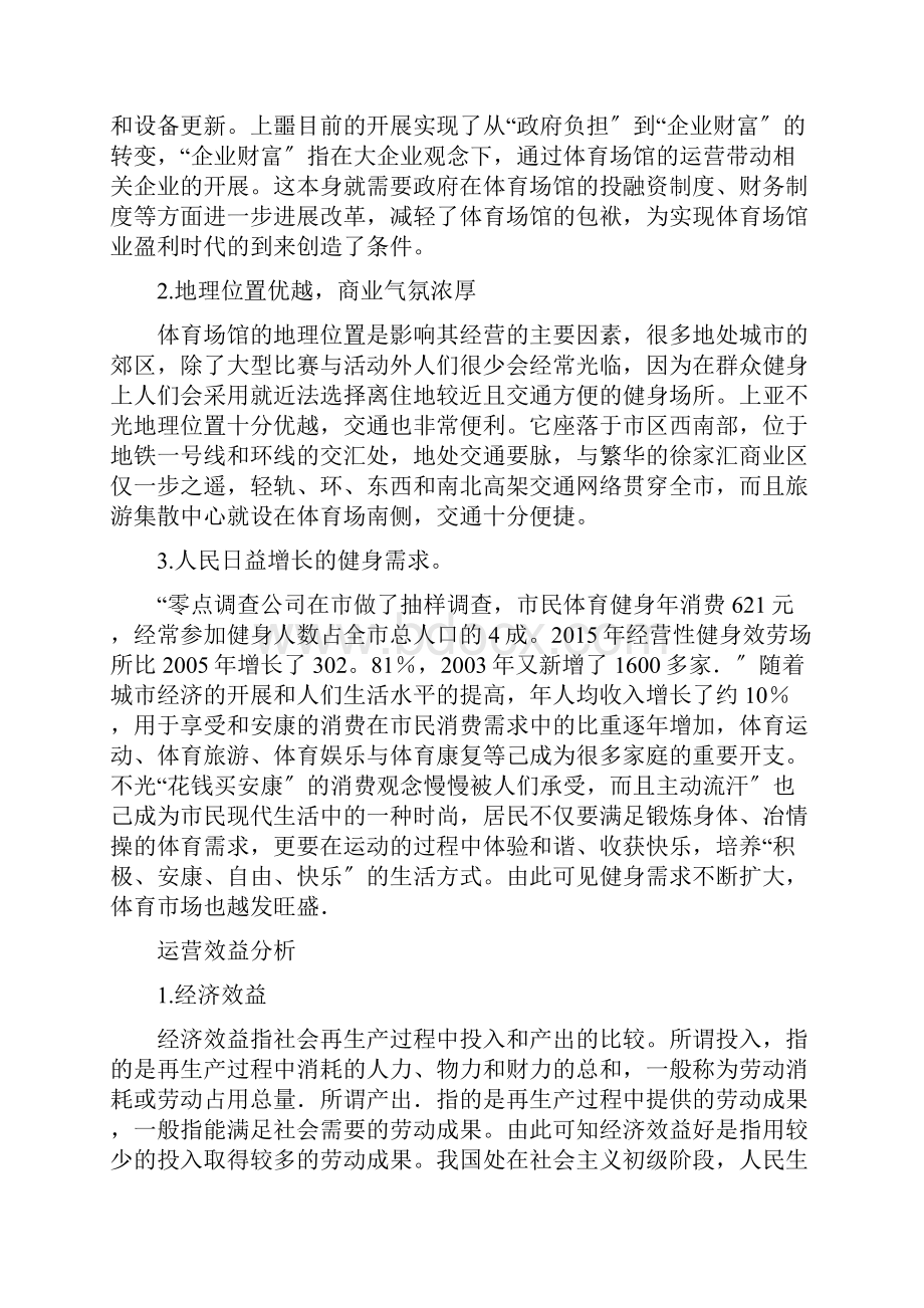 体育中心市场化运营模式的研究副本.docx_第3页