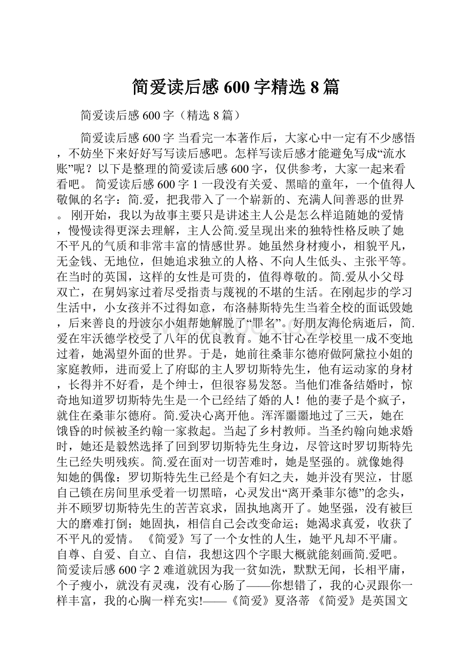 简爱读后感600字精选8篇.docx