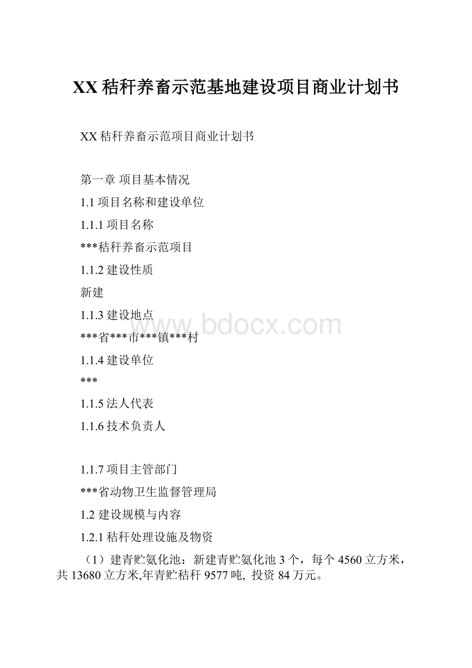 XX秸秆养畜示范基地建设项目商业计划书.docx_第1页