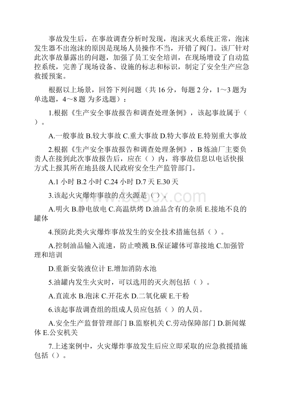 注册安全工程师案例分析考试真题及答案1.docx_第3页