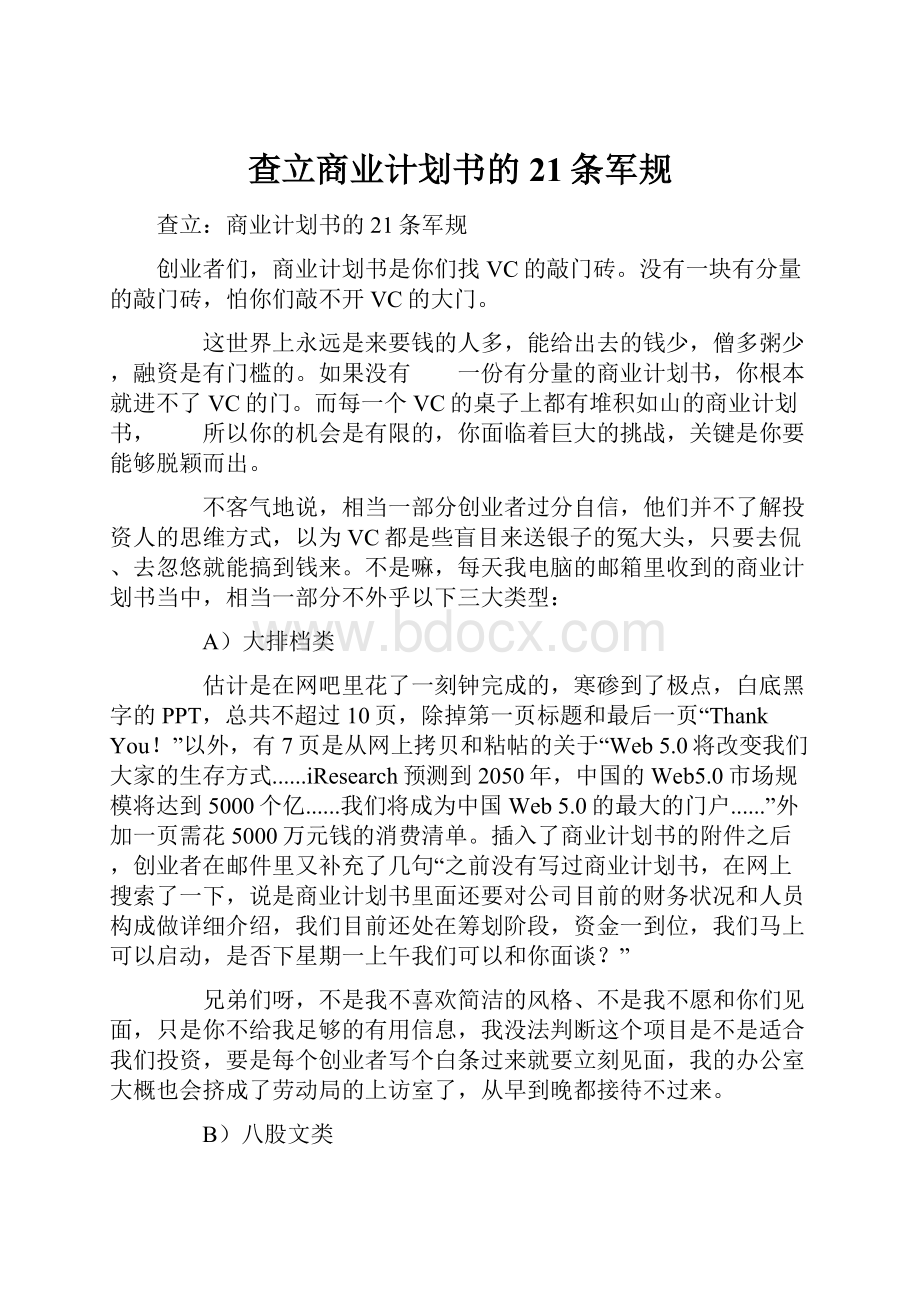 查立商业计划书的21条军规.docx_第1页