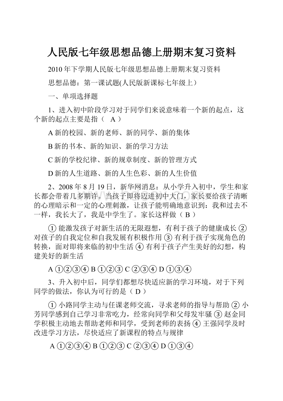 人民版七年级思想品德上册期末复习资料.docx_第1页