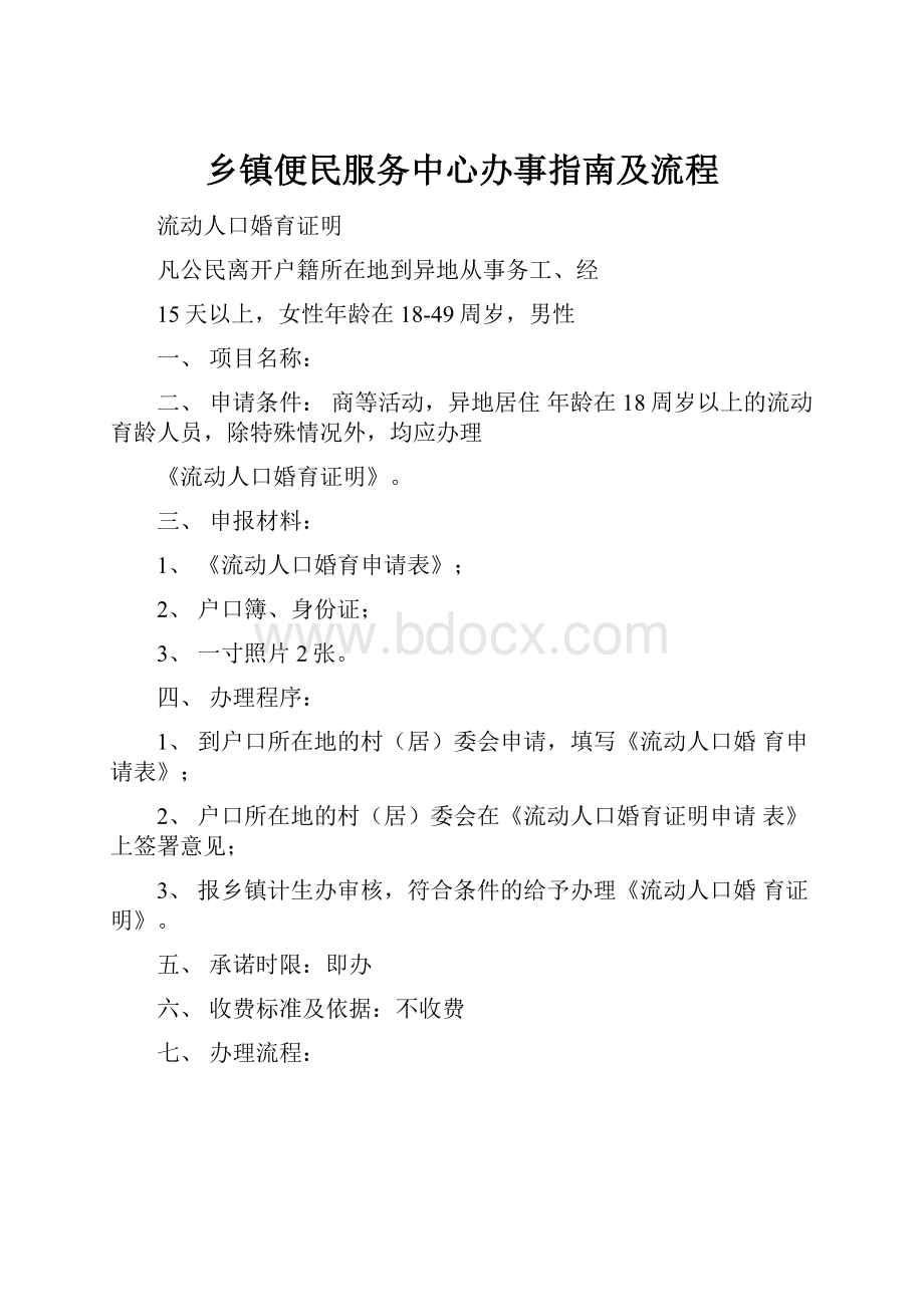 乡镇便民服务中心办事指南及流程.docx