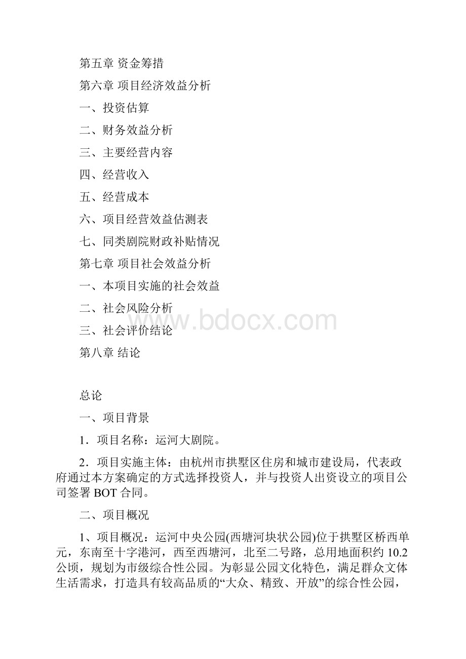 运河大剧院BOT项目经济估测报告.docx_第2页