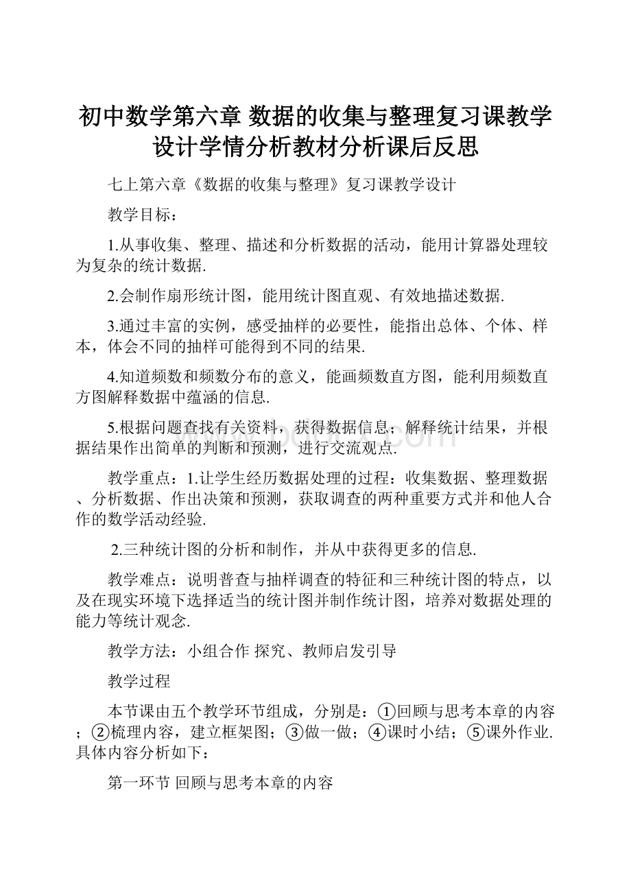 初中数学第六章数据的收集与整理复习课教学设计学情分析教材分析课后反思.docx_第1页