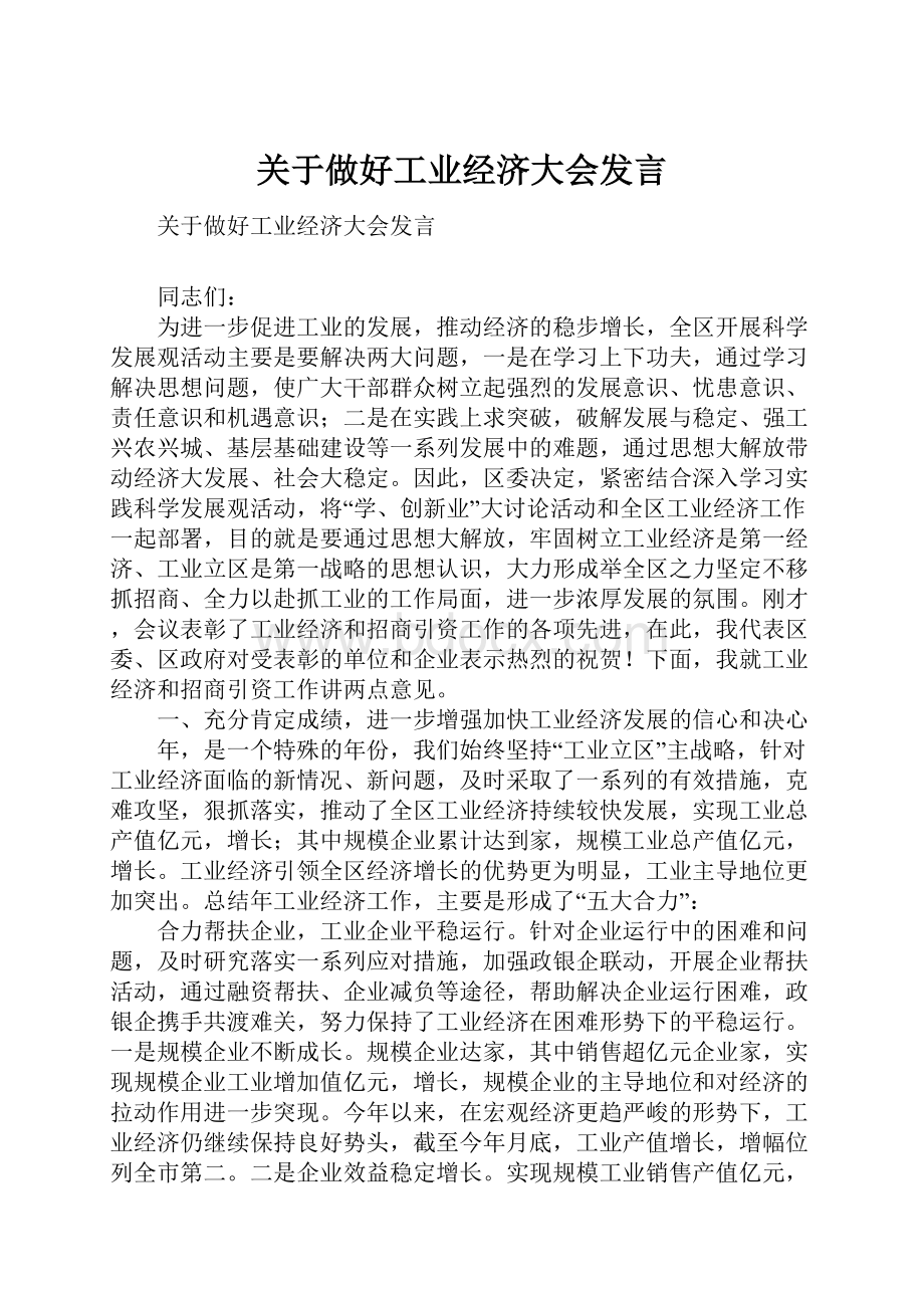 关于做好工业经济大会发言.docx_第1页