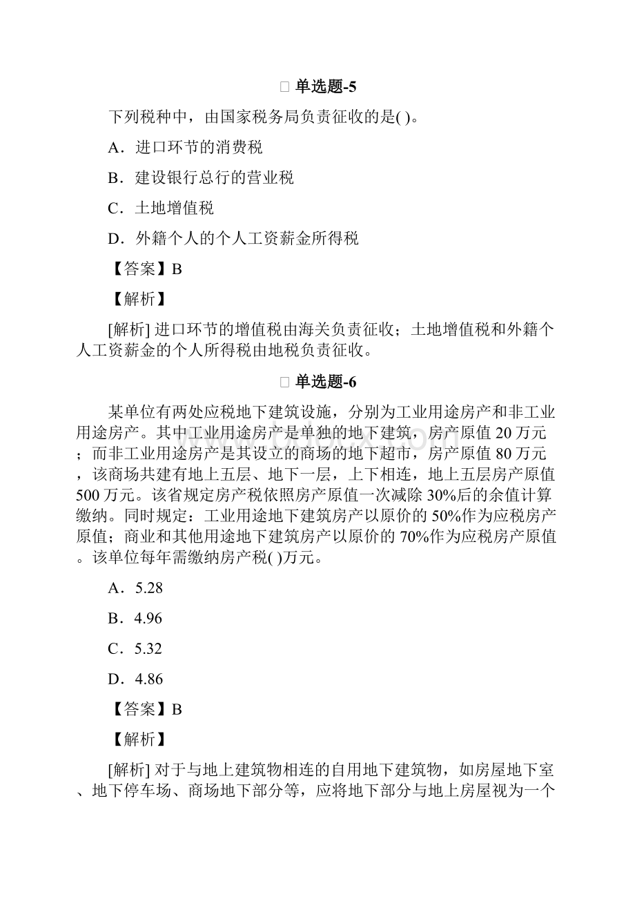 从业资格考试备考《经济法基础》考前复习题含答案解析六十七.docx_第3页