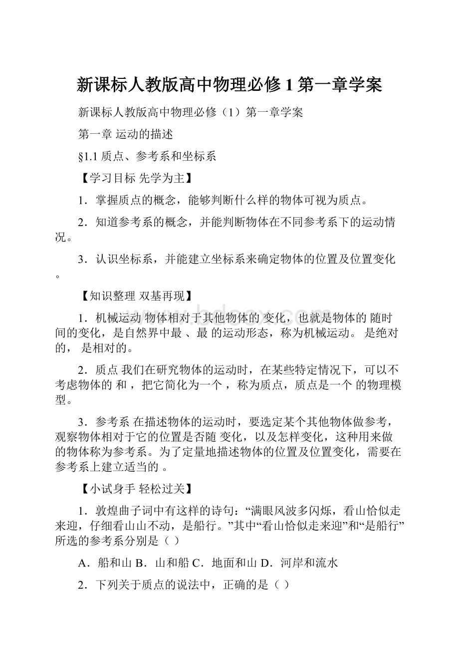 新课标人教版高中物理必修1第一章学案.docx_第1页