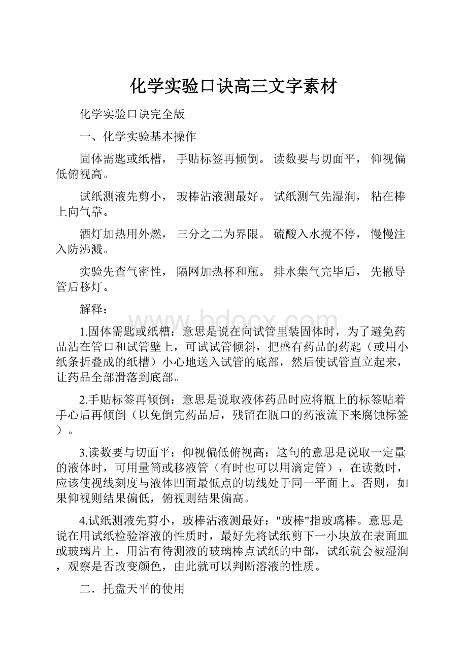 化学实验口诀高三文字素材.docx