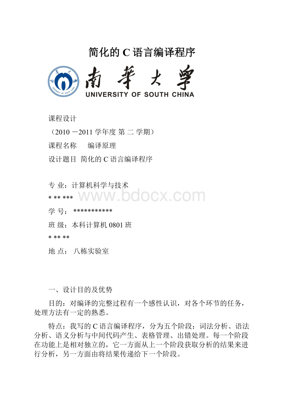 简化的C语言编译程序.docx