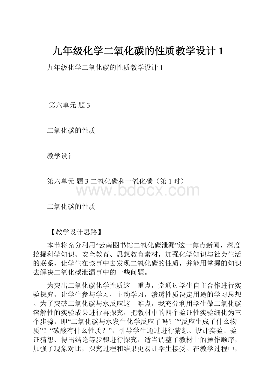 九年级化学二氧化碳的性质教学设计1.docx