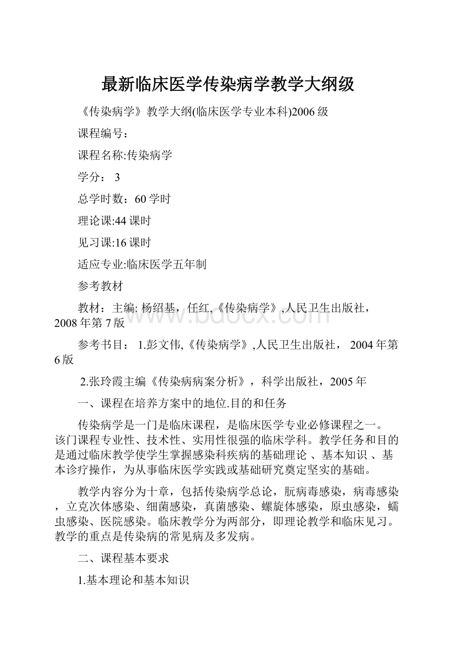 最新临床医学传染病学教学大纲级.docx_第1页