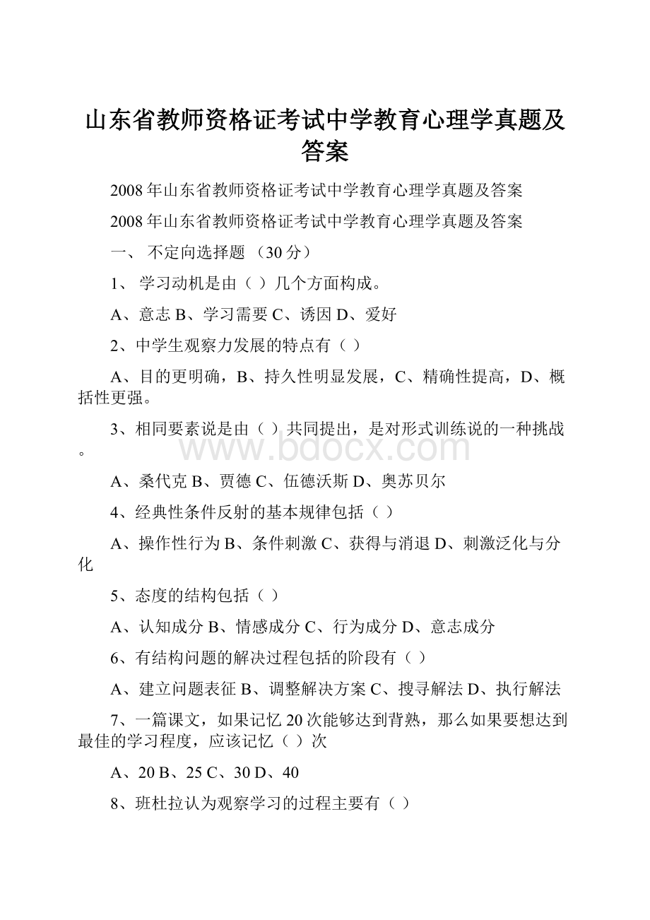 山东省教师资格证考试中学教育心理学真题及答案.docx