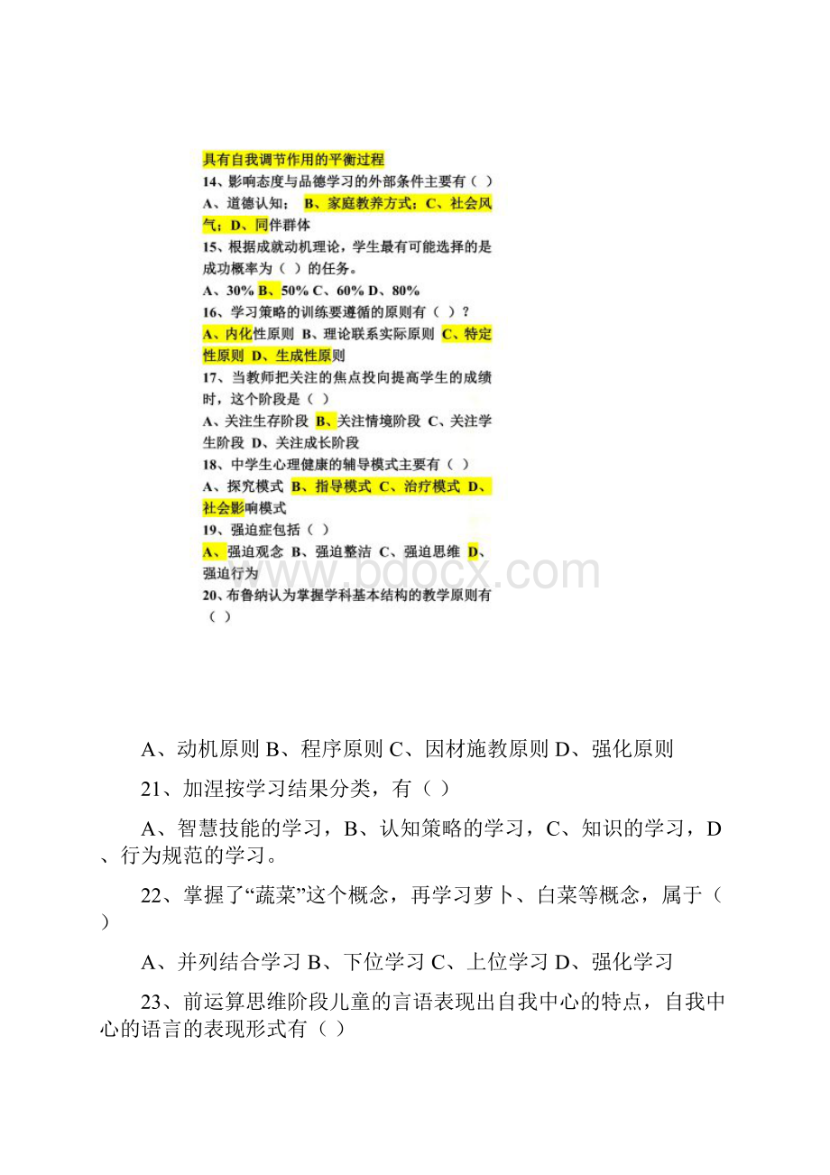 山东省教师资格证考试中学教育心理学真题及答案.docx_第3页