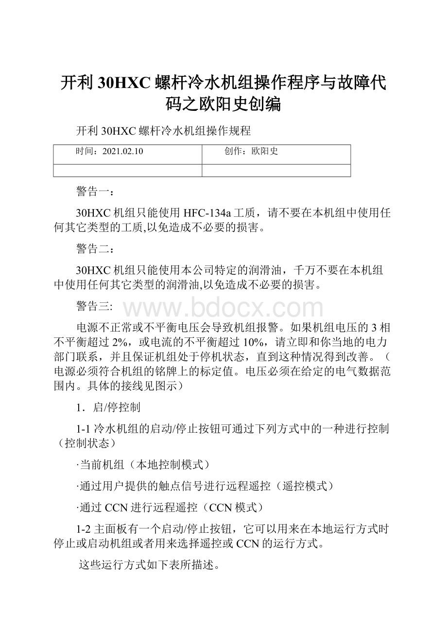 开利30HXC螺杆冷水机组操作程序与故障代码之欧阳史创编.docx_第1页