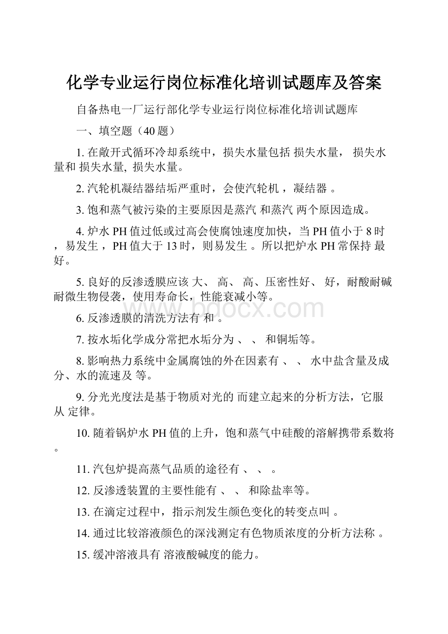 化学专业运行岗位标准化培训试题库及答案.docx