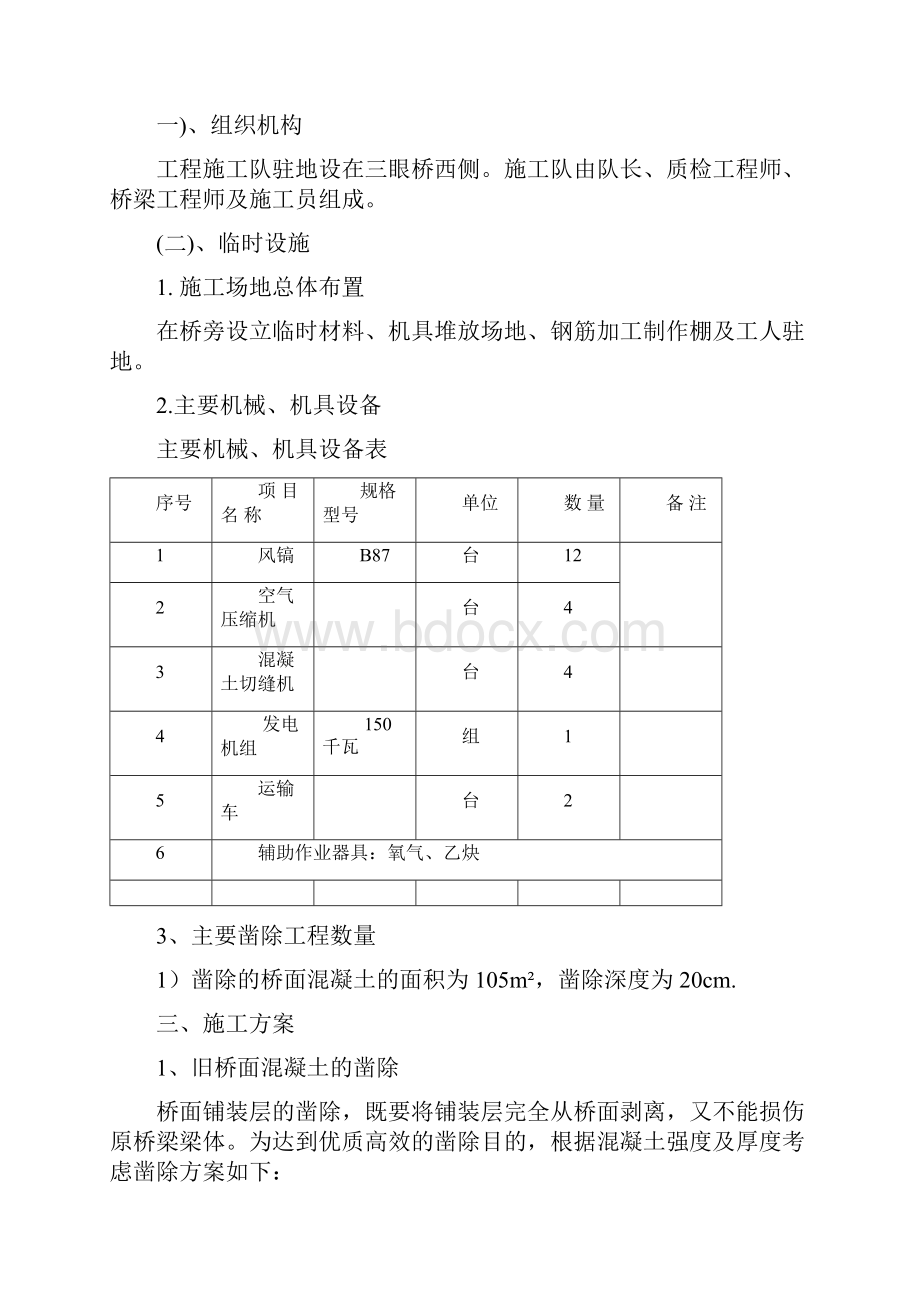 凿除旧桥面系施工方案MicrosoftWord文档.docx_第2页