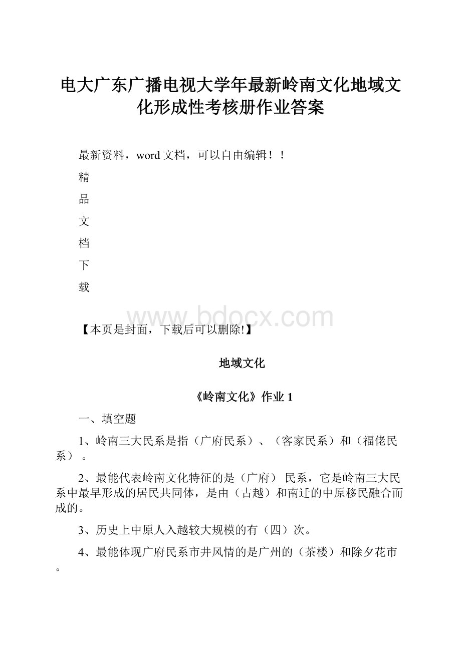 电大广东广播电视大学年最新岭南文化地域文化形成性考核册作业答案.docx_第1页