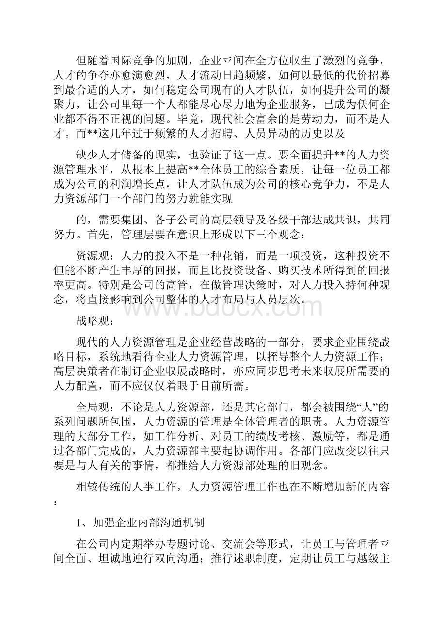 集团人力资源规划方案.docx_第3页