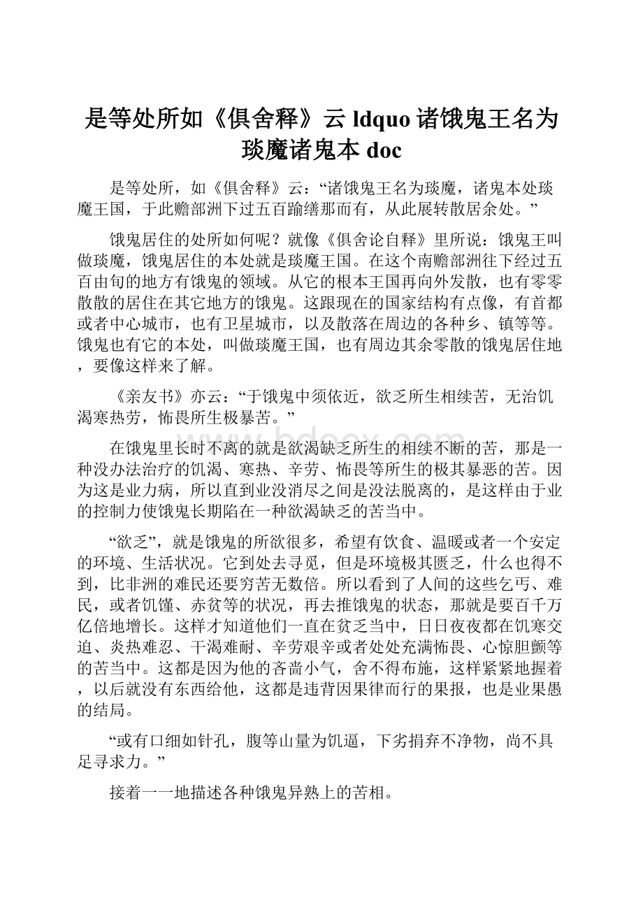 是等处所如《俱舍释》云ldquo诸饿鬼王名为琰魔诸鬼本doc.docx