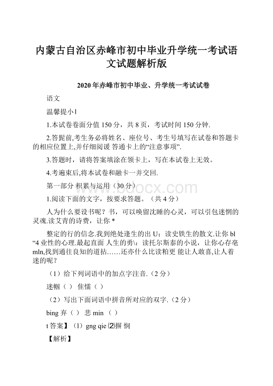 内蒙古自治区赤峰市初中毕业升学统一考试语文试题解析版.docx_第1页