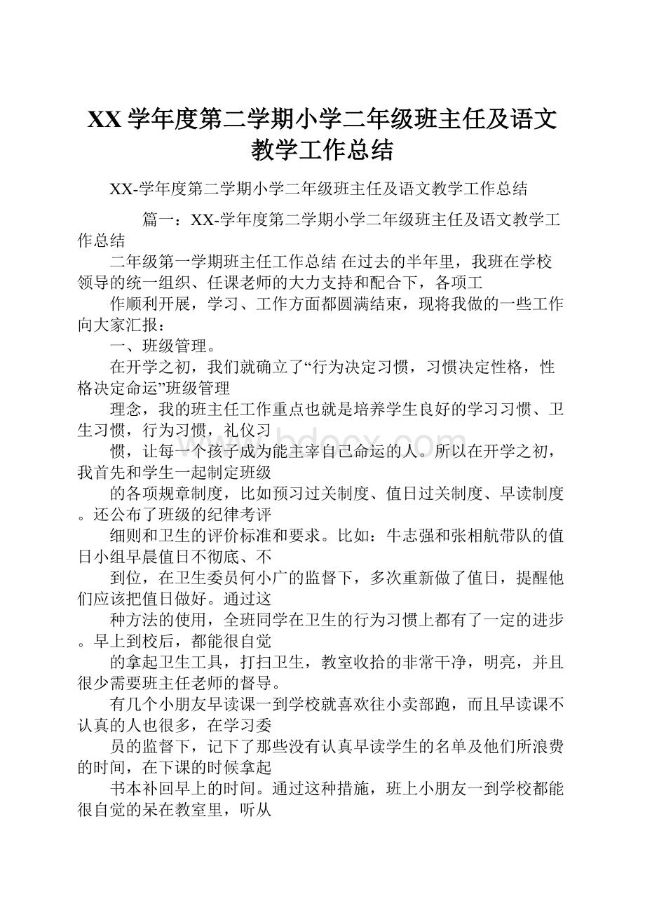 XX学年度第二学期小学二年级班主任及语文教学工作总结.docx