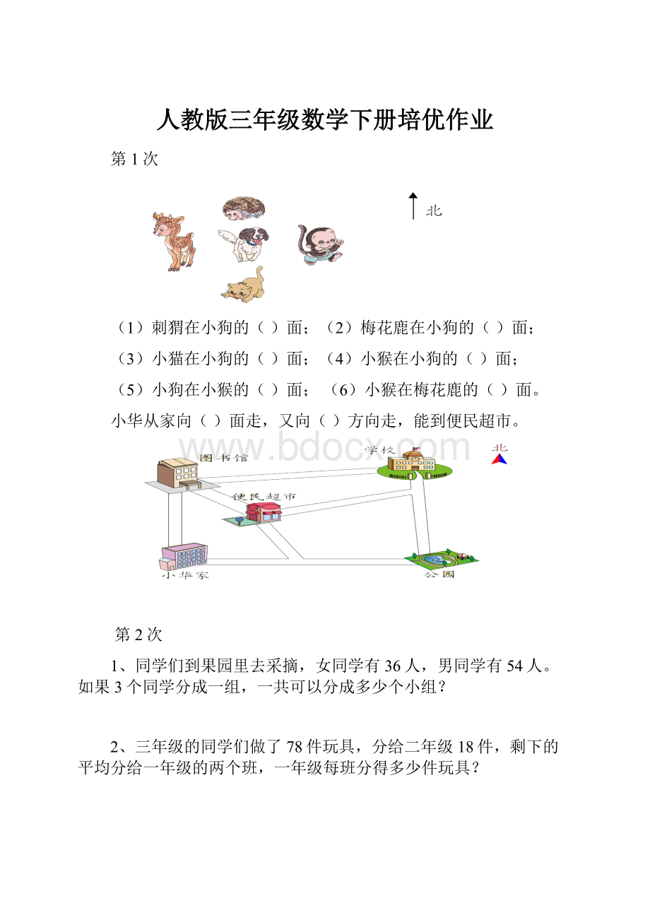 人教版三年级数学下册培优作业.docx_第1页