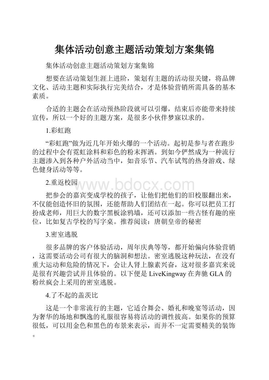 集体活动创意主题活动策划方案集锦.docx