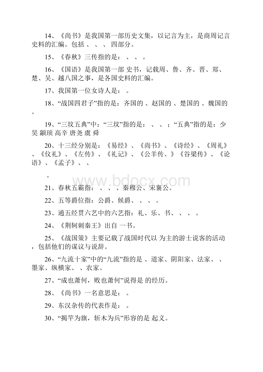 先秦到南北朝时期文学常识填空题.docx_第2页