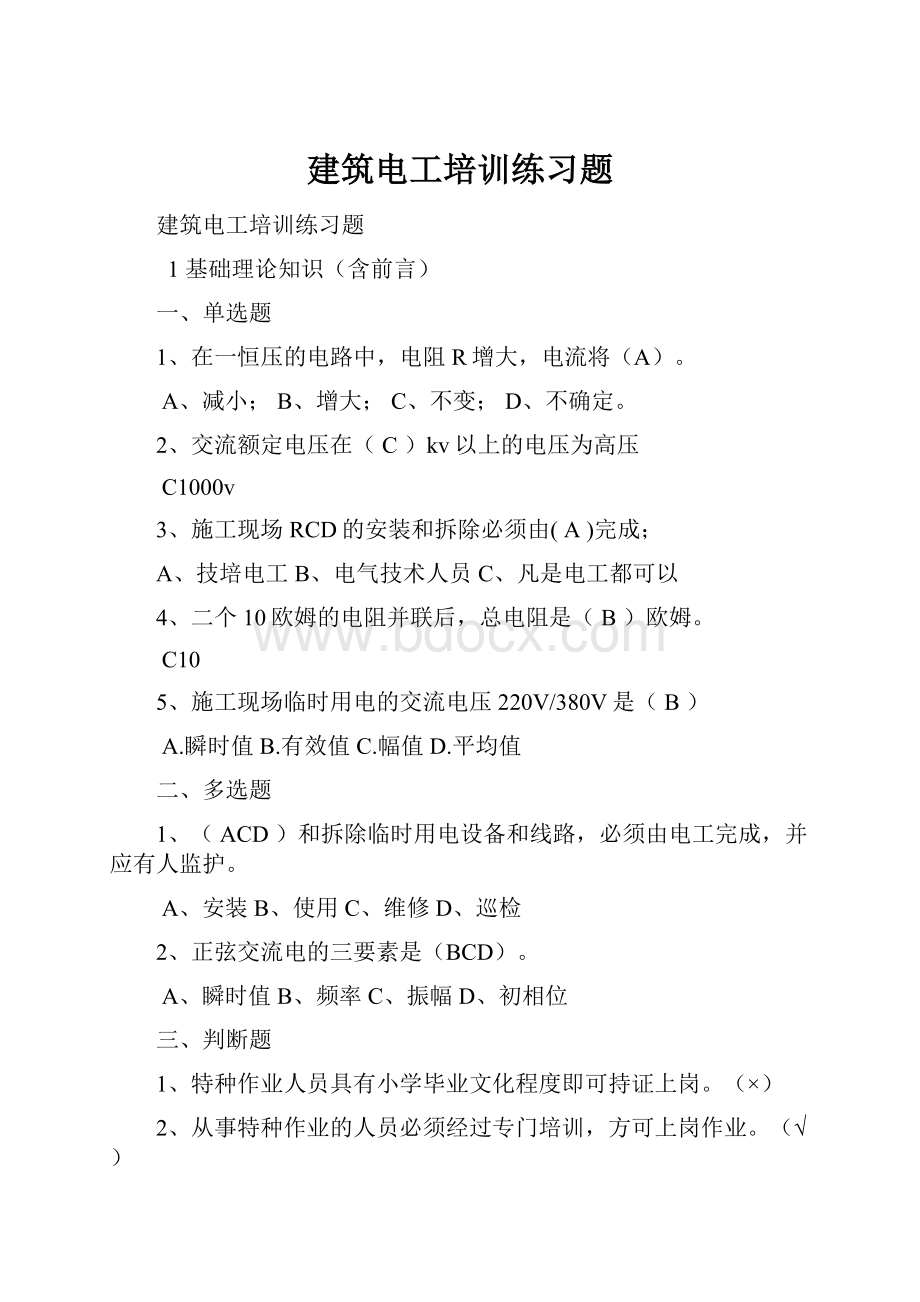 建筑电工培训练习题.docx_第1页