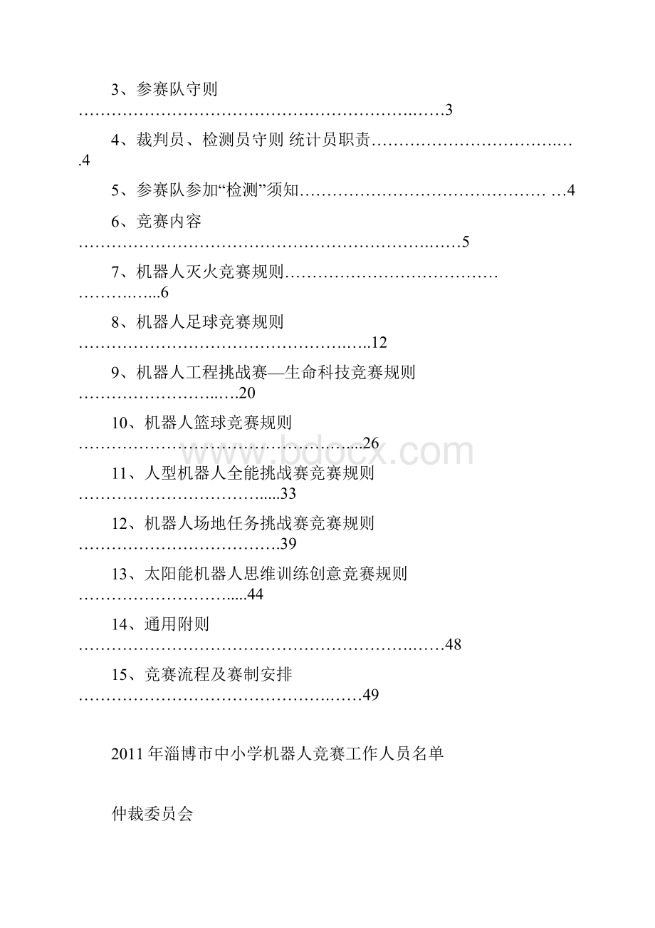 淄博市机器人竞赛秩序册定稿.docx_第2页