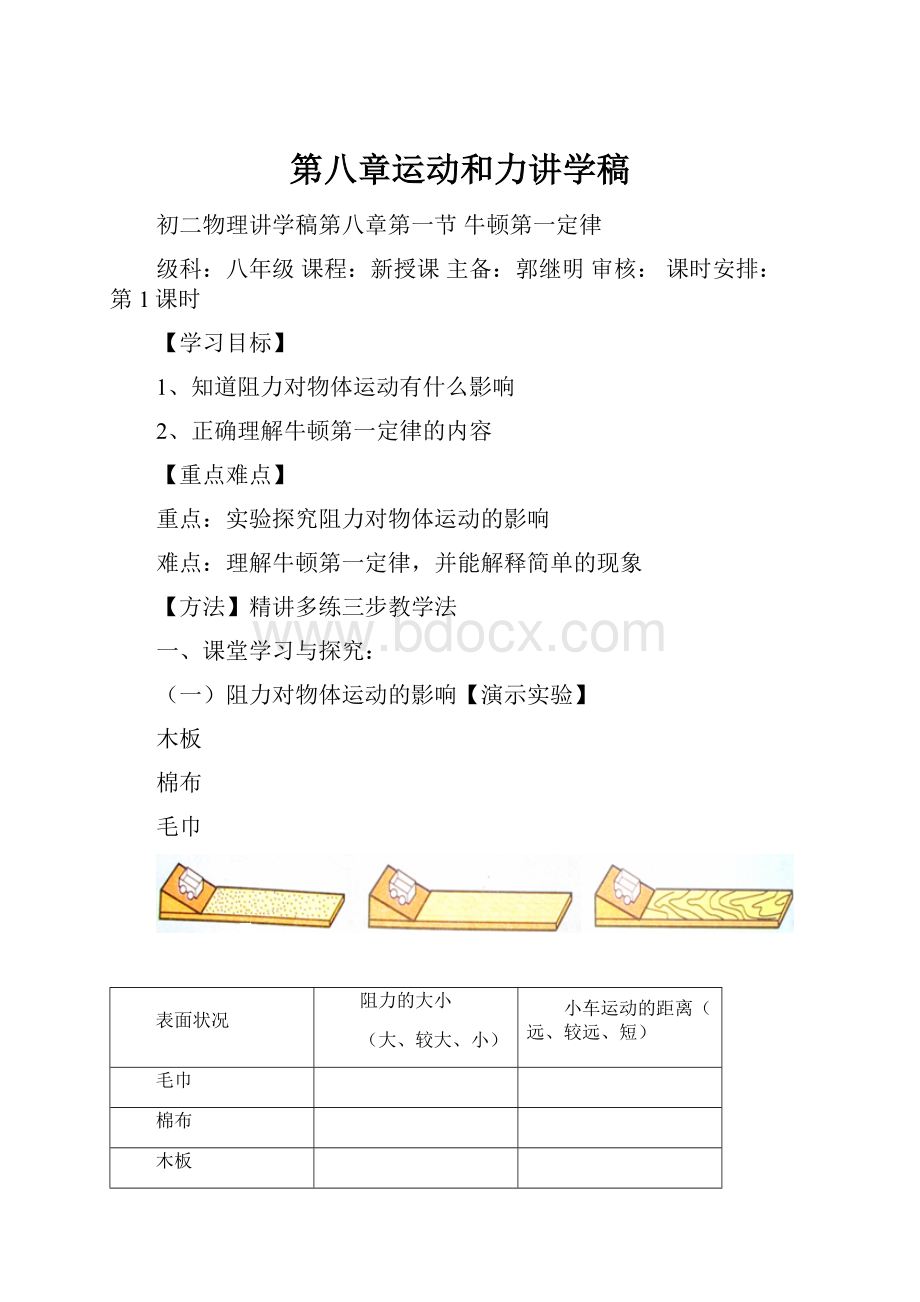 第八章运动和力讲学稿.docx