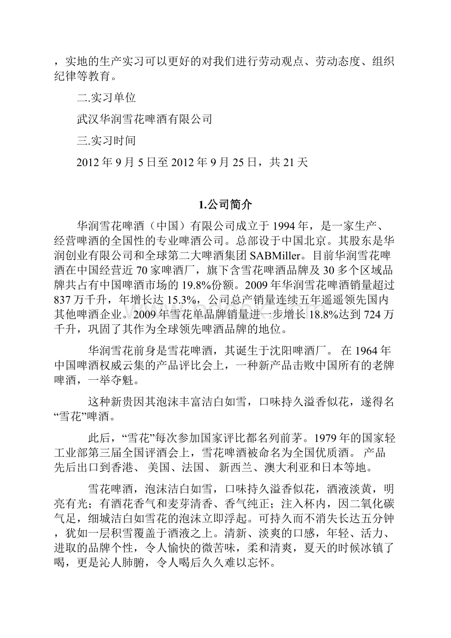 武汉东湖啤酒厂生产实习报告.docx_第3页