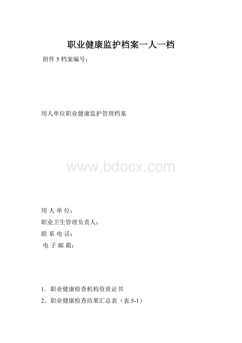 职业健康监护档案一人一档.docx