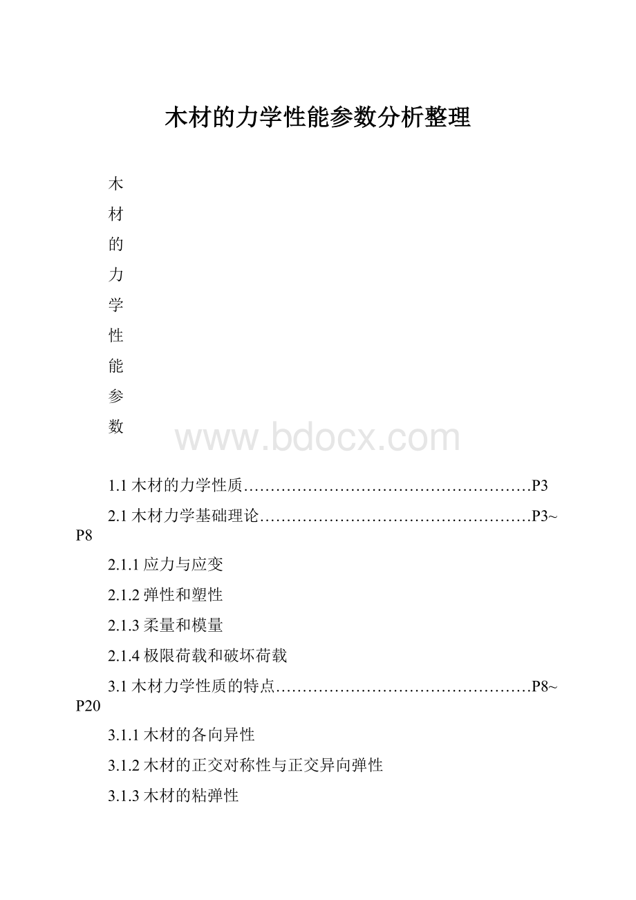 木材的力学性能参数分析整理.docx_第1页